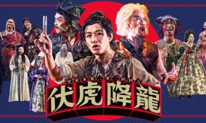 【劇評】石琪﹕《史家本之伏虎降龍》「武林搞笑」 與「港式無厘頭」