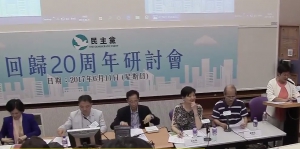 民主黨「回歸20周年研討會」拒一國一制