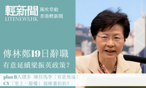 【風吹草動】林鄭延續CY政策 李國章、陳德霖同為plan B？