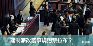 【風吹草動】建制派改議事規則禁拉布？