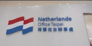荷蘭駐台機構改名 中國大使館提嚴正交涉要求澄清