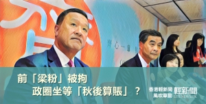 【風吹草動】「梁粉」張震遠被拘 政圈坐等「秋後算賬」？