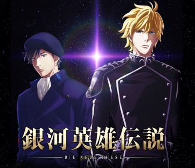 【博評】William：重製版《銀河英雄傳說》略評