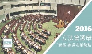 【輕盤點】2016立法會選舉 「超級區議會」參選名單盤點