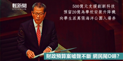 【輕盤點】財政預算案噓聲不斷 網民鬧D咩？