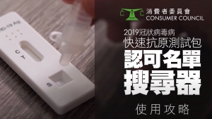 消委會推出快速測試包認可名單搜尋器