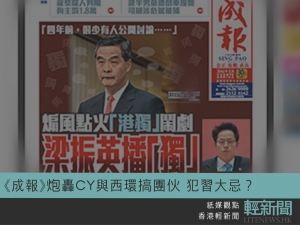 【紙媒觀點】《成報》炮轟CY與西環搞團伙 犯習大忌？