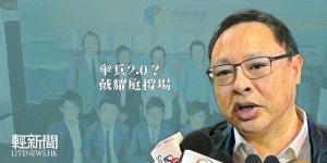 【風吹草動】「傘兵2.0」結盟爭區議會 戴耀廷「說到做到」？