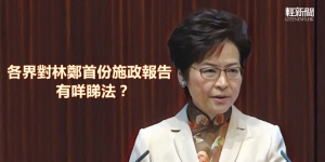【滾動更新】各界對林鄭首份施政報告有咩睇法？