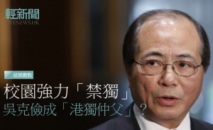 【紙媒觀點】防校園「播獨」 吳克儉成「港獨仲父」？