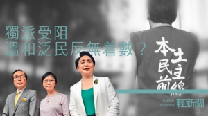 【紙媒觀點】梁天琦被阻入閘 最不着數是泛民？