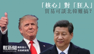 【觀點擂台】核心對狂人 貿易可談北韓難搞？