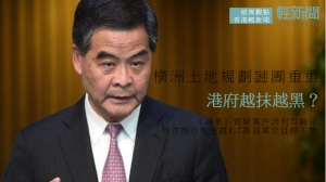 【紙媒觀點】橫洲公屋計劃謎團重重 港府越抹越黑？