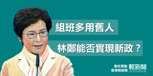 【風吹草動】組班多用舊人 林鄭能否實現新政？