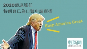 特朗普為2020競逐連任口號申請商標