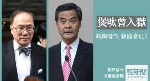 【觀點擂台】煲呔曾入獄 竊鉤者誅 竊國者侯？