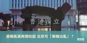 【多方觀點】港獨風潮再現校園 北京可「乘機治亂」？