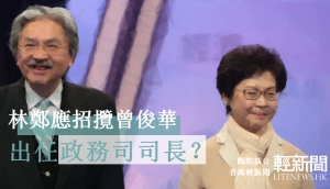 【觀點擂台】林鄭應招攬曾俊華出任政務司司長？