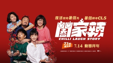 【影評】石琪﹕《闔家辣》有笑料&mdash;&mdash;香港喜劇是否翻生？