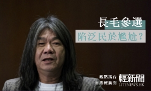 【觀點擂台】長毛參選 陷泛民於尷尬？