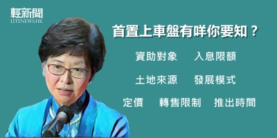 【輕盤點】港人首置上車盤有咩你要知？