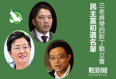 民主黨立會佈局 三老將帶四新丁