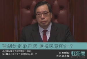【紙媒觀點】建制欽定梁君彥 無視民意所向？