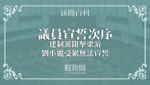 【輕百科】議員宣誓次序