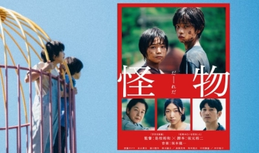 【影評】石琪﹕是枝裕和《怪物》得獎 學校欺凌奇案之謎