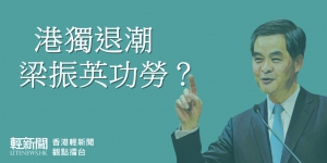 【觀點擂台】港獨退潮 梁振英功勞？