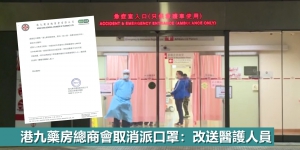 【更新】港九藥房總商會取消派口罩：改送醫護人員
