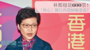 【風吹草動】林鄭穩袋600票？「未經授權啦啦隊」幫倒忙？