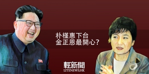 【投稿】金泫松：韓國對朝鮮策略回顧