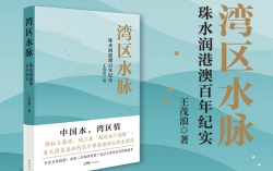 以水為脈繪就家國同心畫卷  《灣區水脈——珠水潤港澳百年紀實》出版發行