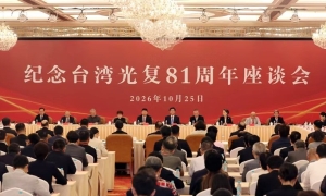 紀念台灣光復座談會於福州舉辦 宋濤﹕堅定推進祖國統一