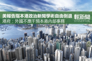 美報告：本港新聞學術自由倒退