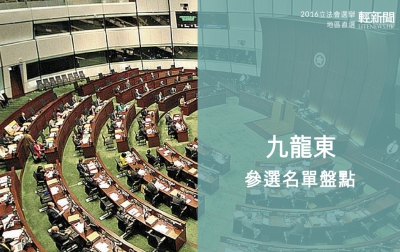 【輕盤點】2016立會選舉 各黨派九龍東區參選名單