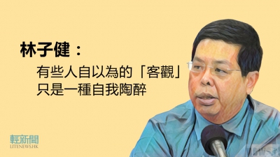 林子健：有些人自以為的「客觀」 只是一種自我陶醉