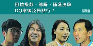 【觀點擂台】阻撓撥款、總辭、補選洗牌 DQ案後泛民點行？