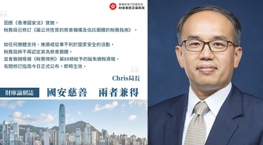 慈善團體若違國安法 將被撤銷免繳稅資格