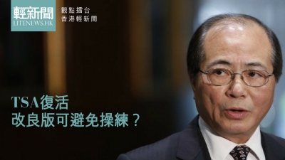 【觀點擂台】TSA復活 改良版可避免操練？