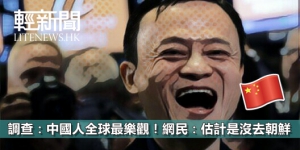 調查：中國人全球最樂觀！網民：估計是沒去調查朝鮮人