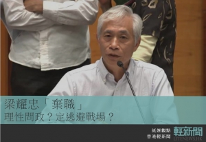 【紙媒觀點】梁耀忠「棄職」 理性問政？定逃避戰場？