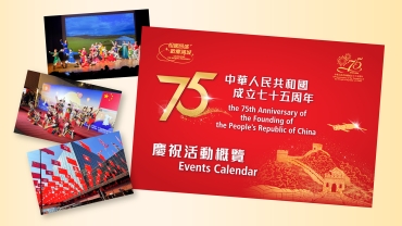 【輕盤點】國慶75週年亮點慶祝活動和優惠一覽
