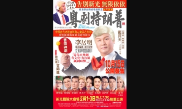 【劇評】石琪﹕《粵劇特朗普》2025年新版 五年前後的變幻與不變