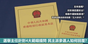 【輕盤點】選舉主任針對4大範疇提問 民主派參選人如何回覆？