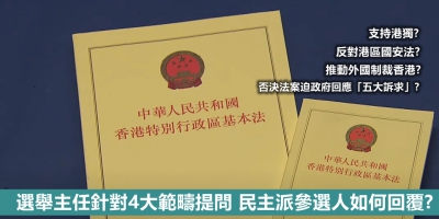 【輕盤點】選舉主任針對4大範疇提問 民主派參選人如何回覆？