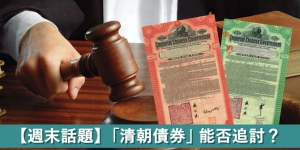 【週末話題】「清朝債券」能否追討？美國40年前有案例？