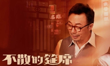【劇評】石琪﹕天下無《不散的筵席》  酒樓懷舊 人間有情