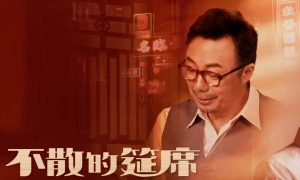 【劇評】石琪﹕天下無《不散的筵席》  酒樓懷舊 人間有情